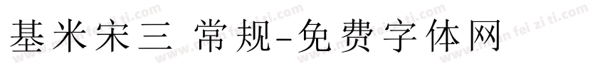 基米宋三 常规字体转换